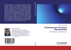 Bookcover of Технология Точного Мышления