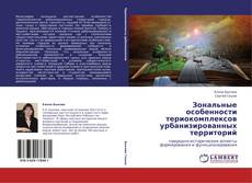 Bookcover of Зональные особенности териокомплексов урбанизированных территорий