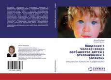 Buchcover von Введение в человеческое сообщество детей с отклонениями в развитии