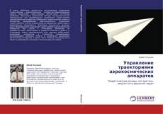 Управление траекториями аэрокосмических аппаратов kitap kapağı