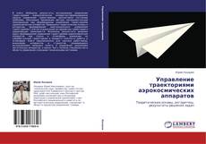 Borítókép a  Управление траекториями аэрокосмических аппаратов - hoz