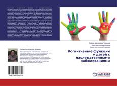 Buchcover von Когнитивные функции у детей с наследственными заболеваниями