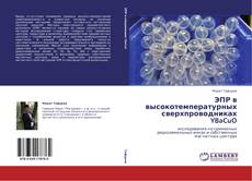 Bookcover of ЭПР в высокотемпературных сверхпроводниках YBaCuO