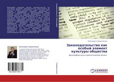Bookcover of Законодательство как особый элемент культуры общества