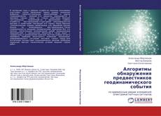 Bookcover of Алгоритмы обнаружения предвестников геодинамического события