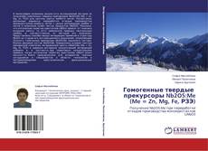 Capa do livro de Гомогенные твердые прекурсоры Nb2O5:Me (Me = Zn, Mg, Fe, РЗЭ) 
