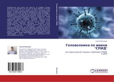 Bookcover of Головоломка по имени "СПИД"