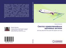 Capa do livro de Синтез криволинейных щелевых антенн 