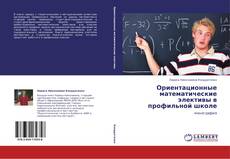 Buchcover von Ориентационные математические элективы в профильной школе
