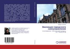 Capa do livro de Эволюция городского самоуправления 