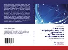 Обложка Линейные дифференциальные уравнения с обобщенными коэффициентами