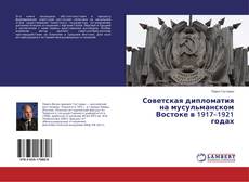 Buchcover von Советская дипломатия на мусульманском Востоке в 1917–1921 годах