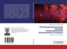 Copertina di Плазмодинамические методы моделирования околоземного космоса