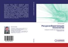 Couverture de Ресурсосберегающие технологии