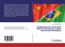 Buchcover von Современная политика КНР в отношении стран Латинской Америки