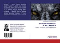 Bookcover of Психофизиология агрессивности