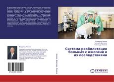 Couverture de Система реабилитации больных с ожогами и их последствиями