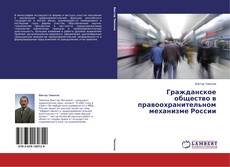 Couverture de Гражданское общество в правоохранительном механизме России