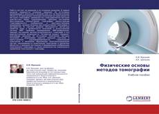 Capa do livro de Физические основы методов томографии 