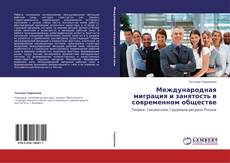 Buchcover von Международная миграция и занятость в современном обществе