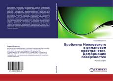 Обложка Проблема Минковского в римановом пространстве. Деформации поверхностей
