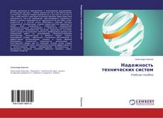 Buchcover von Надежность технических систем