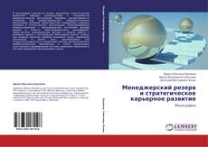 Portada del libro de Менеджерский резерв и стратегическое карьерное развитие