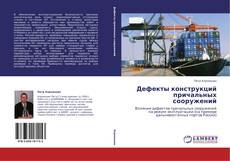 Capa do livro de Дефекты конструкций причальных сооружений 