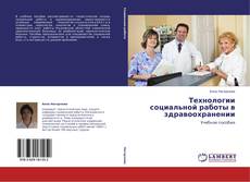 Bookcover of Технологии социальной работы в здравоохранении