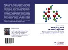 Couverture de Природные полисахариды