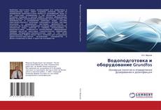 Capa do livro de Водоподготовка и оборудование Grundfos 
