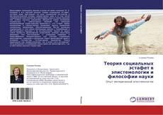 Теория социальных эстафет в эпистемологии и философии науки kitap kapağı