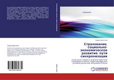 Capa do livro de Страхование, социально-экономическое развитие: пути синхронизации 
