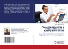 Copertina di Роль медиатекстов в образовательном пространстве вуза