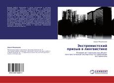 Bookcover of Экстремистский призыв в лингвистике