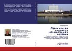 Capa do livro de Общественный контроль и государственная политика 