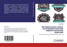 Capa do livro de Оптимальные планы экспериментальной оценки качества изделий 