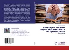 Couverture de Некоторые аспекты теории общественного воспроизводства