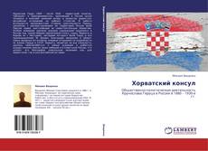 Хорватский консул kitap kapağı