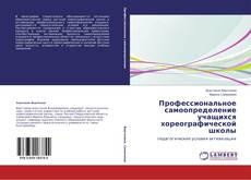 Copertina di Профессиональное самоопределение учащихся хореографической школы