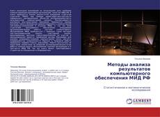 Couverture de Методы анализа результатов компьютерного обеспечения МИД РФ