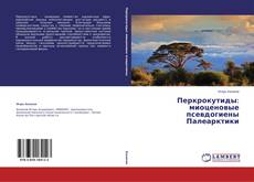 Copertina di Перкрокутиды: миоценовые псевдогиены Палеарктики