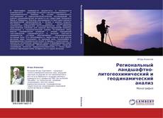Capa do livro de Региональный ландшафтно-литогеохимический и геодинамический анализ 