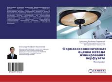 Buchcover von Фармакоэкономическая оценка метода озонирования перфузата