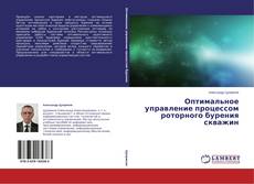 Buchcover von Оптимальное управление процессом роторного бурения скважин
