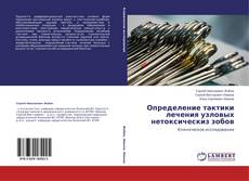 Buchcover von Определение тактики лечения узловых нетоксическиз зобов