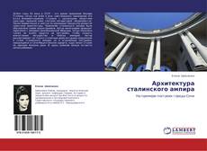 Portada del libro de Архитектура сталинского ампира