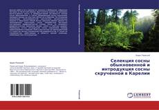 Couverture de Селекция сосны обыкновенной и интродукция сосны скрученной в Карелии