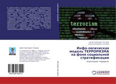 Couverture de Инфо-логическая модель ТЕРРОРИЗМА на фоне социальной стратификации
