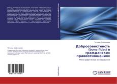 Bookcover of Добросовестность (bona fides) в гражданских правоотношениях